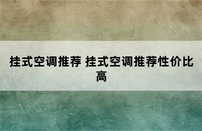 挂式空调推荐 挂式空调推荐性价比高